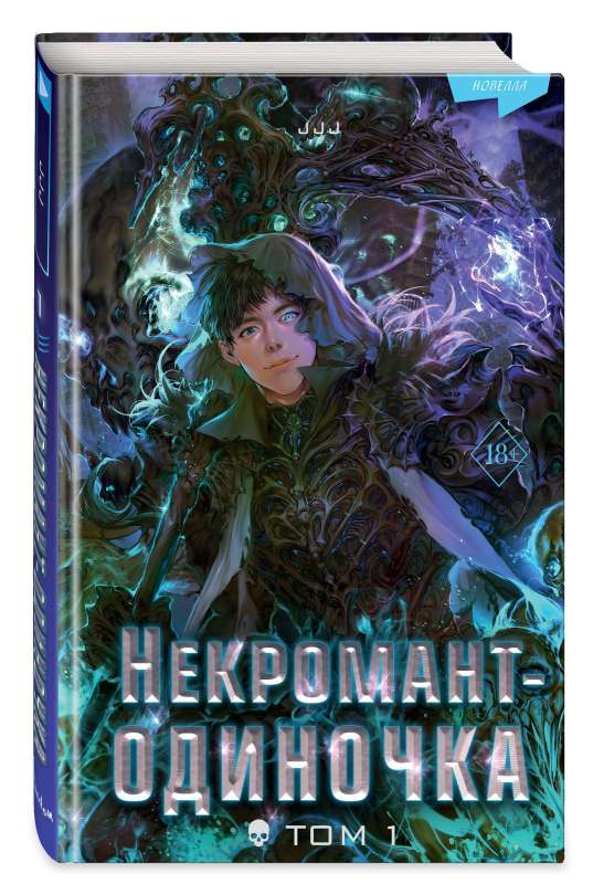 Necromancer-Solo: Novella. Volume 1
