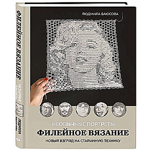 Unusual Portraits. Filet Crochet. A New Look at an Ancient Technique
