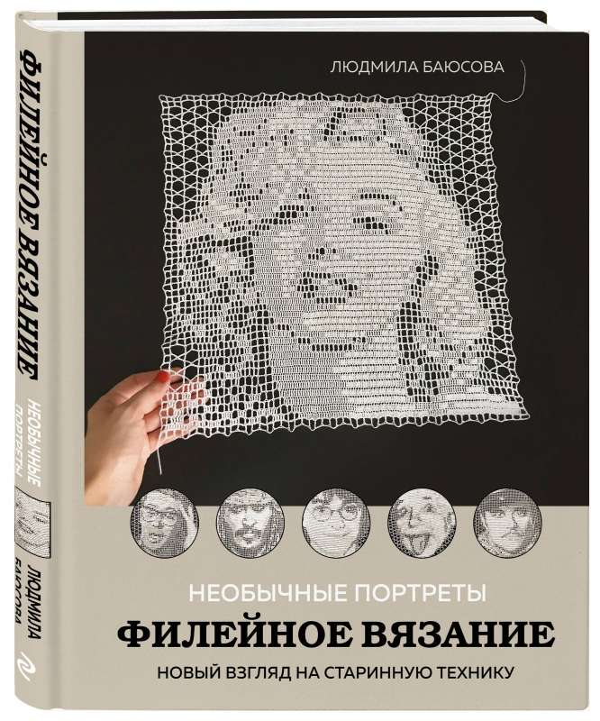 Unusual Portraits. Filet Crochet. A New Look at an Ancient Technique