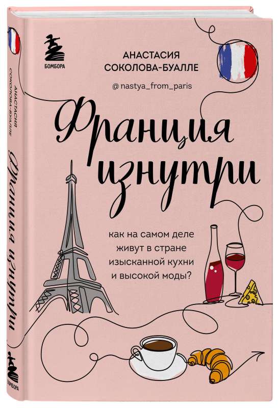 France from Within. How Do People Really Live in a Country of Exquisite Cuisine and High Fashion? Supplemented Edition