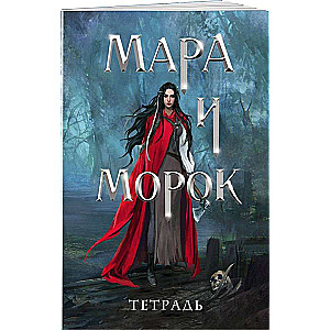 Mara and Morok's Notebook. 500 Years Ago