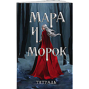 Mara and Morok's Notebook. A Special Shadow