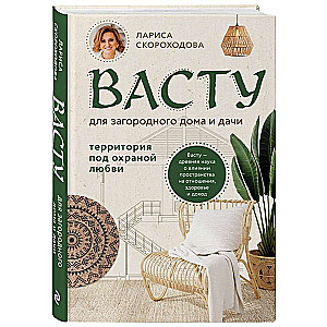 Vastu for Country Houses and Dachas. A Territory Under the Protection of Love