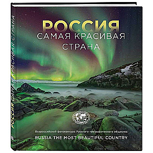 Russia - the most beautiful country