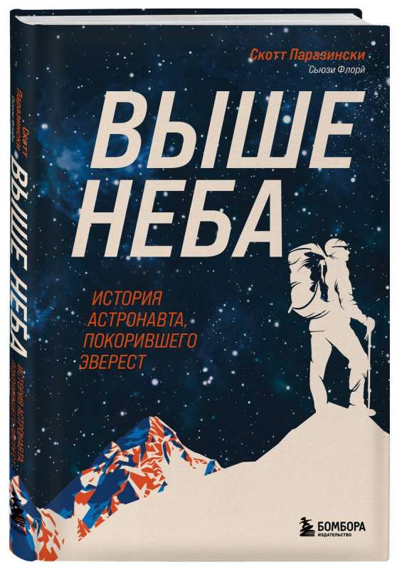 Above the Sky. The Story of the Astronaut Who Conquered Everest