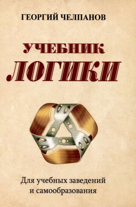 Textbook of Logic. For Educational Institutions and Self-Education