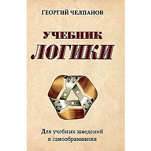 Textbook of Logic. For Educational Institutions and Self-Education