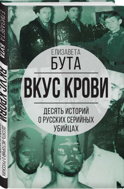 The Taste of Blood. Ten Stories About Russian Serial Killers