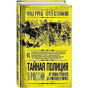 Secret Police in Russia: From Ivan the Terrible to Nicholas II