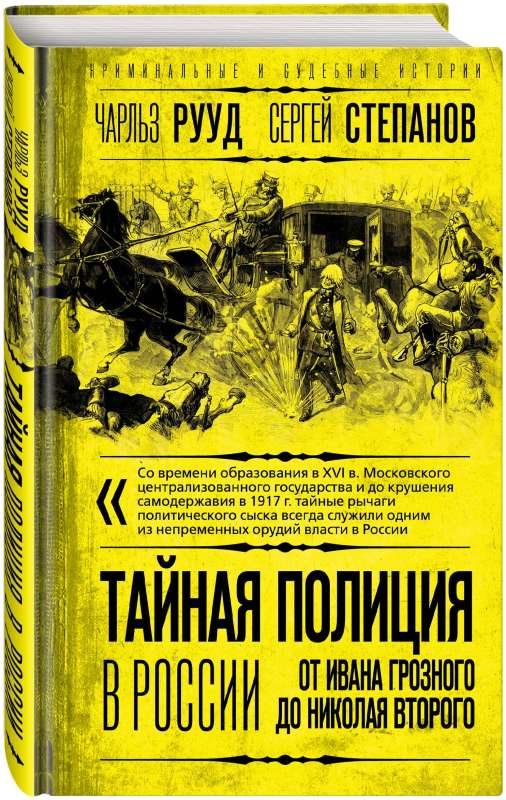 Secret Police in Russia: From Ivan the Terrible to Nicholas II