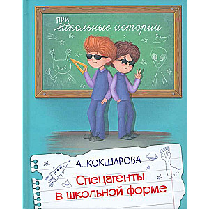 Special Agents in School Uniform