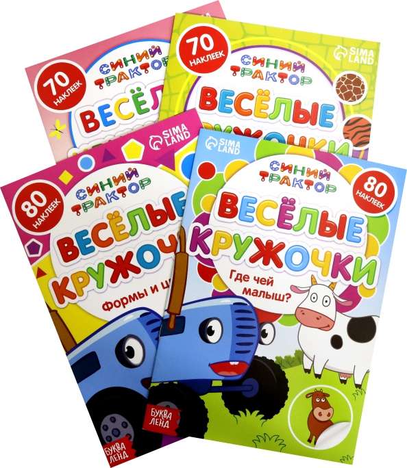 Sticker Book Set - Funny Circles. Blue Tractor, 4 pcs