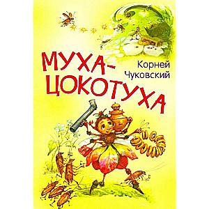 The Fly-Tzokotukha. A Tale in Verses