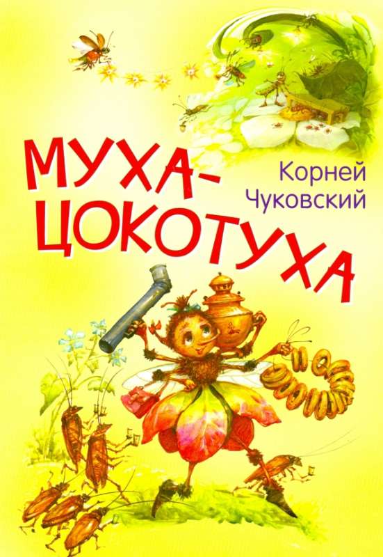 The Fly-Tzokotukha. A Tale in Verses