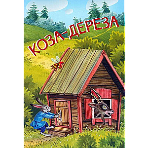 The Goat-Dereza. Russian Folk Tales