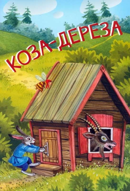 The Goat-Dereza. Russian Folk Tales