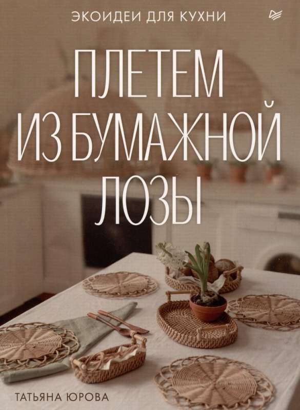 Weaving with Paper Wicker. Eco Ideas for the Kitchen