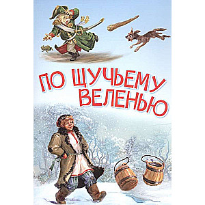 By the Pike's Command. A Fairy Tale