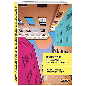 Architectural Guide to Saint Petersburg New Design