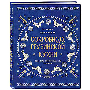 Treasures of Georgian Cuisine. Aromas of a Hospitable Country