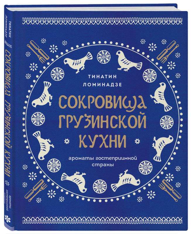 Treasures of Georgian Cuisine. Aromas of a Hospitable Country