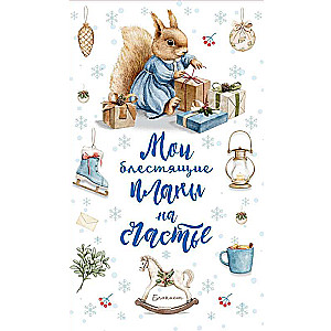 Notebook. My Gleaming Plans for Happiness - Squirrel