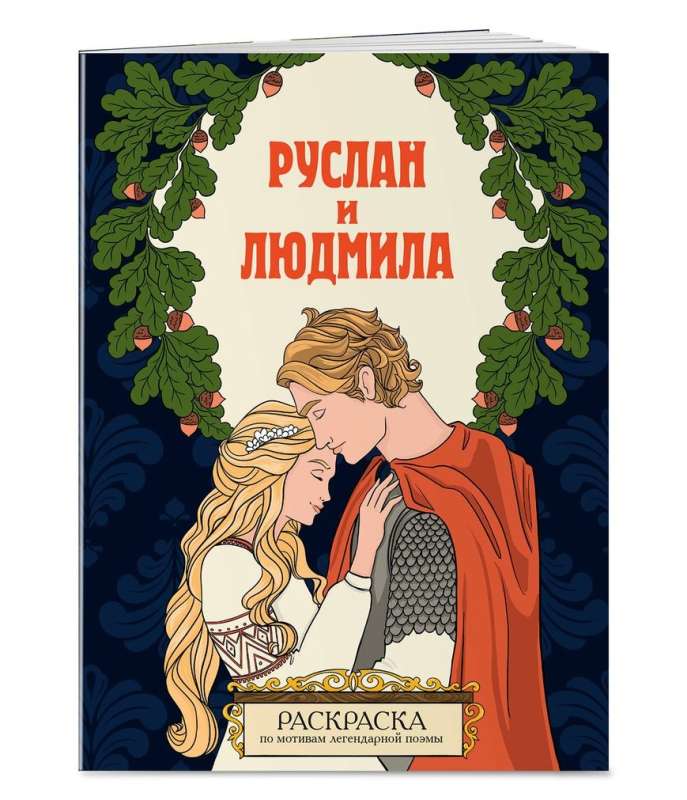 Ruslan and Ludmila. Coloring Book