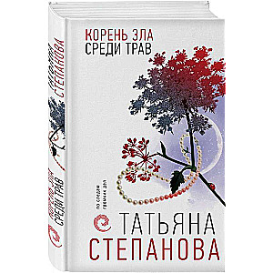 The Root of Evil Among the Herbs