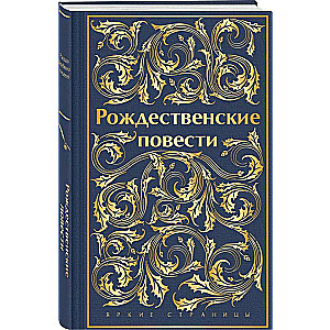 Рождественские повести