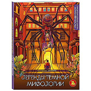 Legends of Dark Mythology. Coloring Fairy Tales and Legends of the Peoples of the World