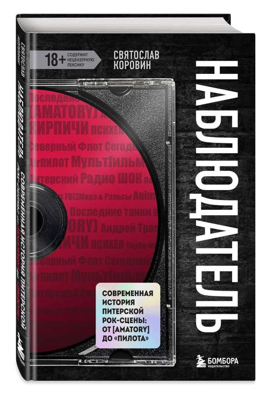 Observer. A Modern History of the St. Petersburg Rock Scene: From [AMATORY] to 'Pilot'