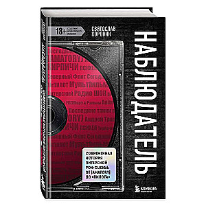 Observer. A Modern History of the St. Petersburg Rock Scene: From [AMATORY] to 'Pilot'