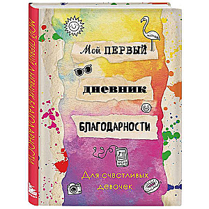 My First Gratitude Journal. For Happy Girls.