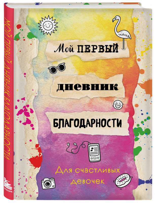 My First Gratitude Journal. For Happy Girls.