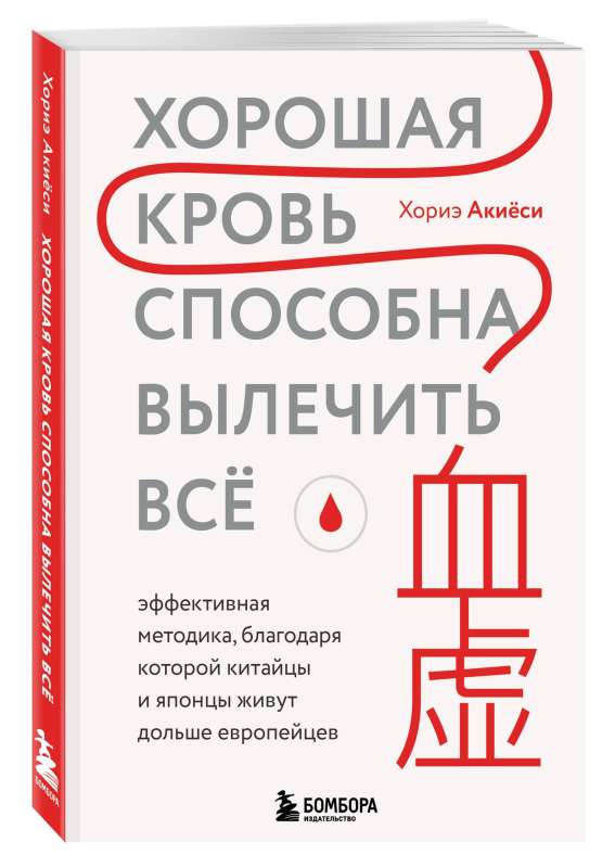 Good blood can cure everything. An effective methodology that allows Chinese and Japanese people to live longer than Europeans