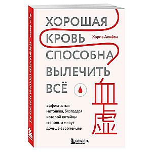 Good blood can cure everything. An effective methodology that allows Chinese and Japanese people to live longer than Europeans