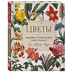 Flowers. Masterpieces of Botanical Illustration by Pierre-Joseph Redoute