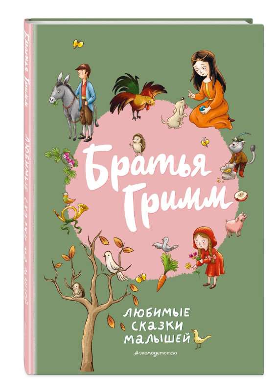 Brothers Grimm. Favorite Tales for Little Ones
