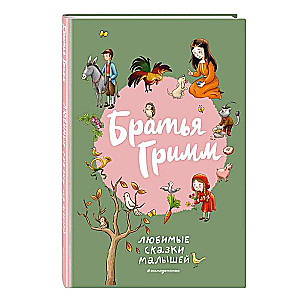 Brothers Grimm. Favorite Tales for Little Ones