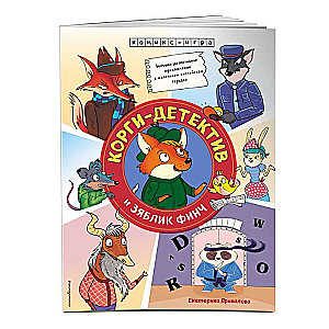 Corgi Detective and Finch the Chaffinch. A Detective Adventure