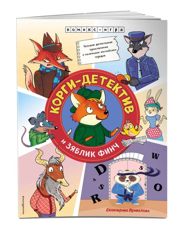 Corgi Detective and Finch the Chaffinch. A Detective Adventure