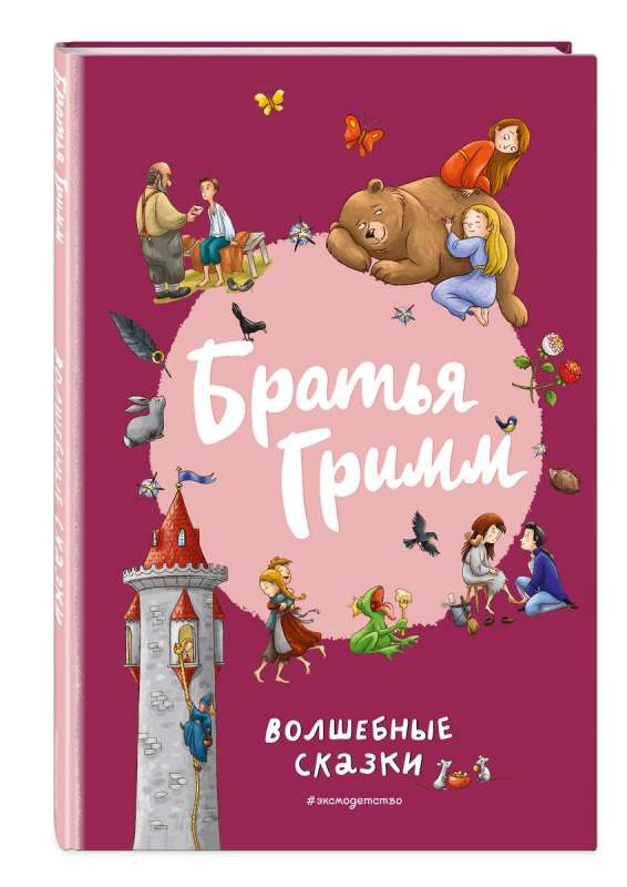 Brothers Grimm. Fairy Tales