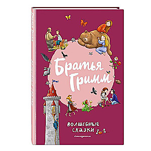 Brothers Grimm. Fairy Tales