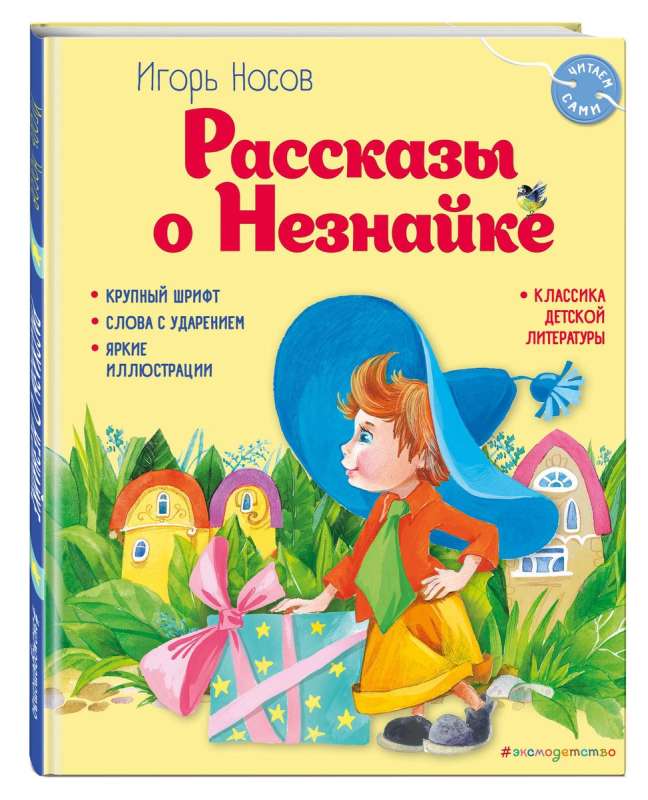 Tales of Neznaika by O. Zobnina