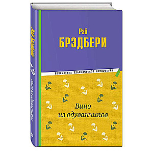 Dandelion Wine