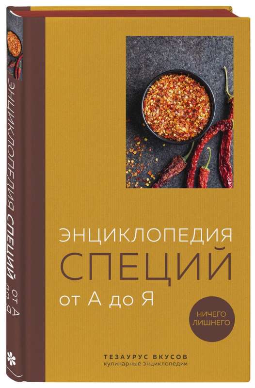 Encyclopedia of Spices from A to Z. 100 Most Famous Spices from Around the World