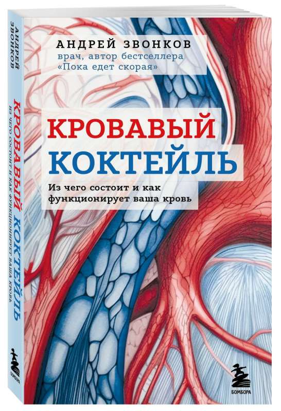 Bloody Cocktail. What Your Blood Is Made Of and How It Functions