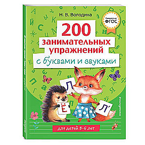 200 Engaging Exercises with Letters and Sounds