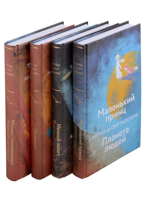 A. de Saint-Exupéry Collection: The Little Prince. Planet of People. Citadel. Manon, the Dancer. Southern Mail... (set of 4 books)