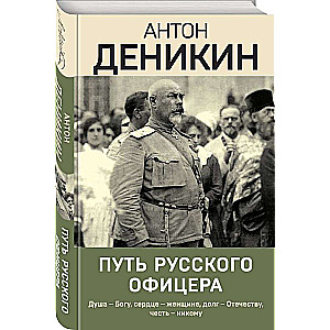 The Path of a Russian Officer